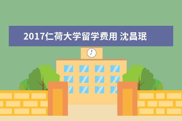 2021仁荷大学留学费用 沈昌珉是谁