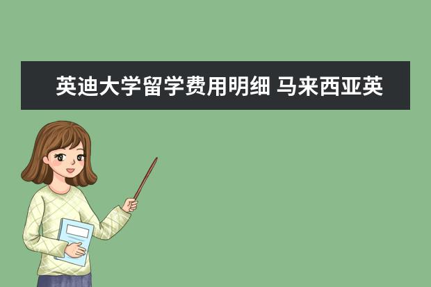 英迪大学留学费用明细 马来西亚英迪大学留学要求