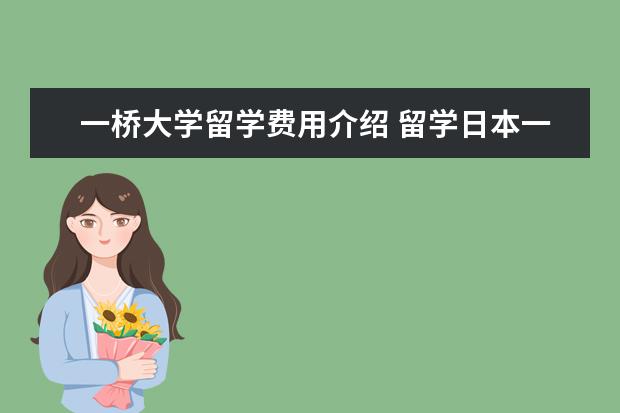 一桥大学留学费用介绍 留学日本一桥大学的王牌专业