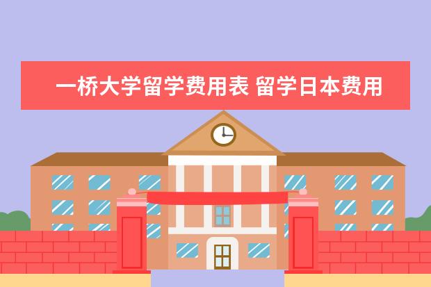一桥大学留学费用表 留学日本费用