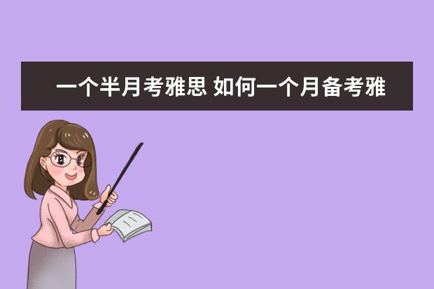 一个半月考雅思 如何一个月备考雅思?