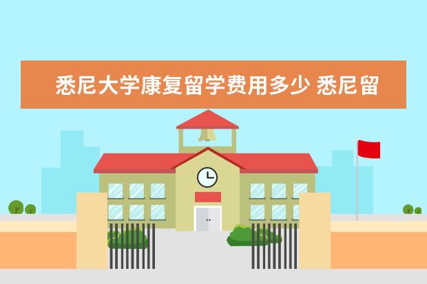 悉尼大学康复留学费用多少 悉尼留学费用一年多少