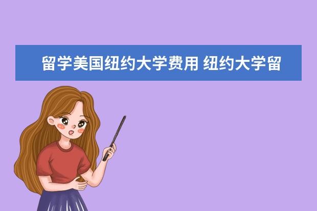 留学美国纽约大学费用 纽约大学留学一年费用