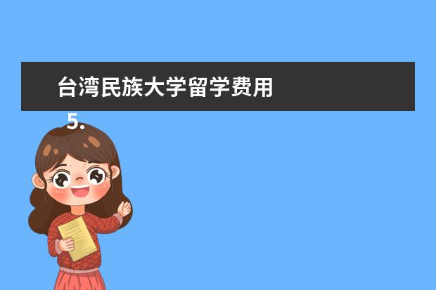台湾民族大学留学费用 
  5.台湾交换生在大陆