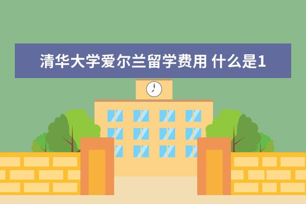 清华大学爱尔兰留学费用 什么是1+3留学预科呀?急呀~~~·