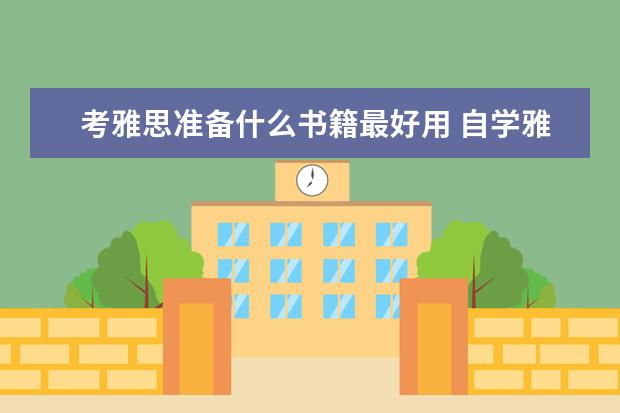 考雅思准备什么书籍最好用 自学雅思用什么教材最好?