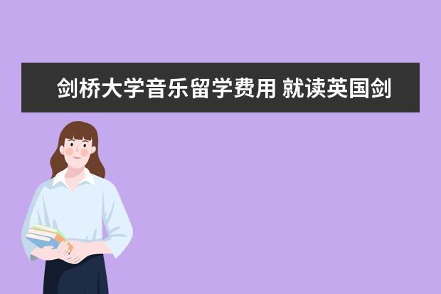 剑桥大学音乐留学费用 就读英国剑桥大学每年的学费是多少?