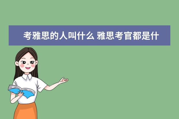 考雅思的人叫什么 雅思考官都是什么人