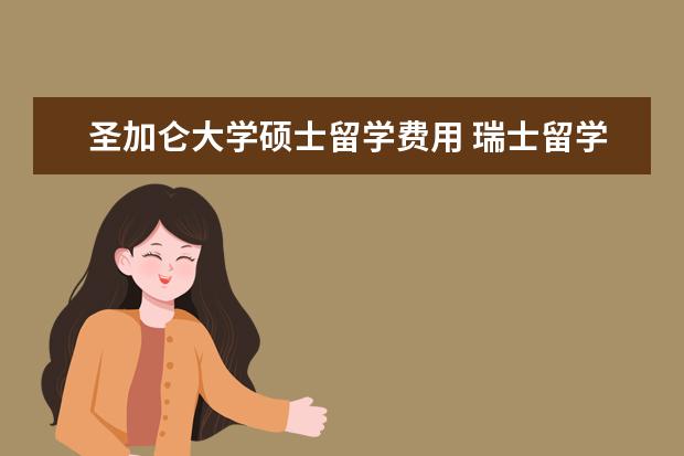 圣加仑大学硕士留学费用 瑞士留学大学的相关政策