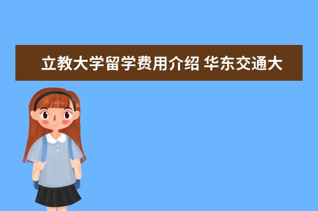 立教大学留学费用介绍 华东交通大学中日联合培养本科班怎么样