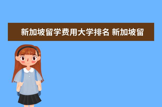 新加坡留学费用大学排名 新加坡留学费用要多少?