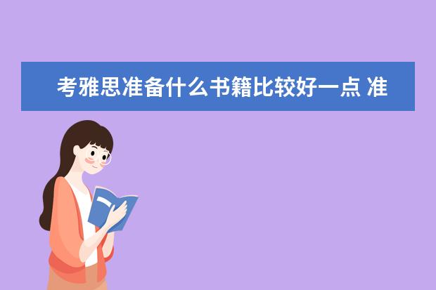 考雅思准备什么书籍比较好一点 准备考雅思,看些什么书籍材料好
