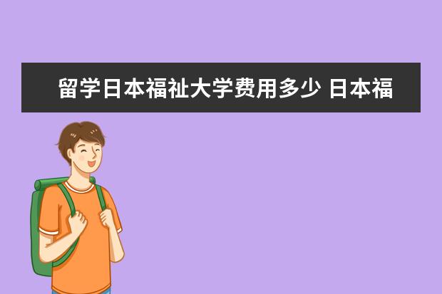 留学日本福祉大学费用多少 日本福祉大学有哪些