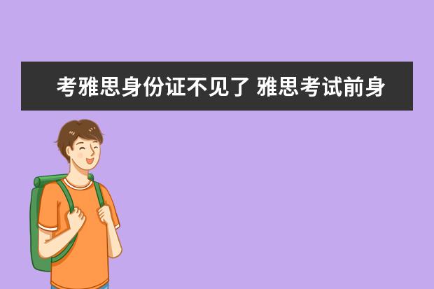 考雅思身份证不见了 雅思考试前身份证丢了用护照行吗?