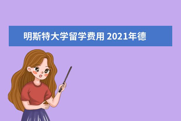 明斯特大学留学费用 2021年德国明斯特大学硕士申请指南