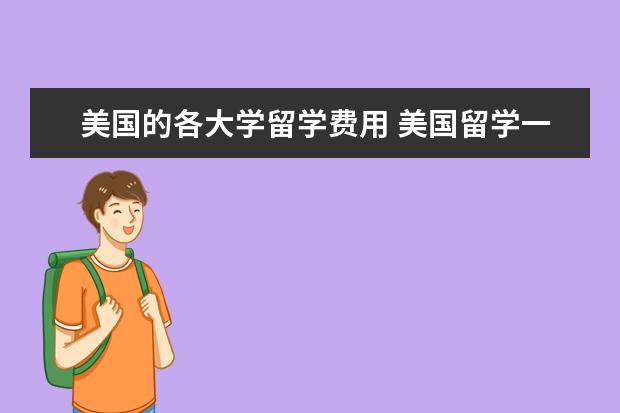 美国的各大学留学费用 美国留学一年费用多少