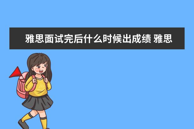 雅思面试完后什么时候出成绩 雅思考试后多久出成绩