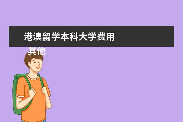港澳留学本科大学费用 
  其他信息：
  <br/>