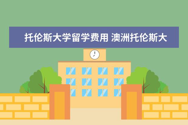 托伦斯大学留学费用 澳洲托伦斯大学的国际MBA课程值得学吗