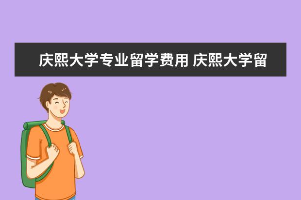 庆熙大学专业留学费用 庆熙大学留学费用