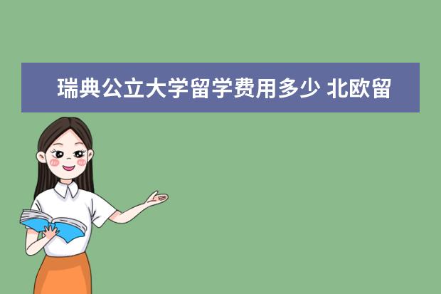 瑞典公立大学留学费用多少 北欧留学费用知多少?