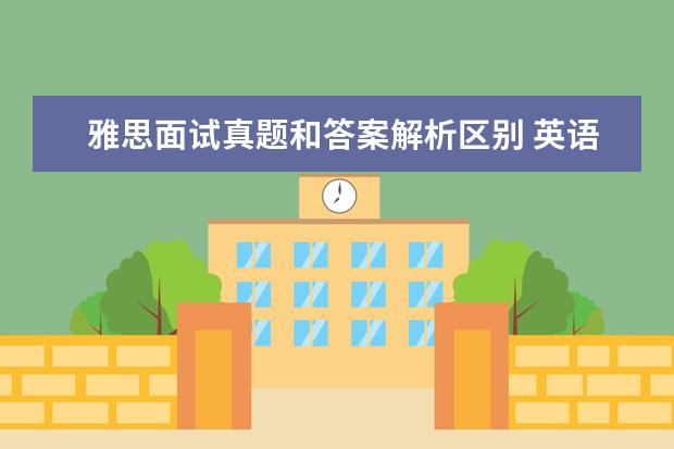 雅思面试真题和答案解析区别 英语四六级考试有必要刷分吗