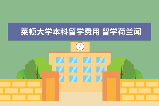 莱顿大学本科留学费用 留学荷兰闻名于世的著名大学--莱顿大学