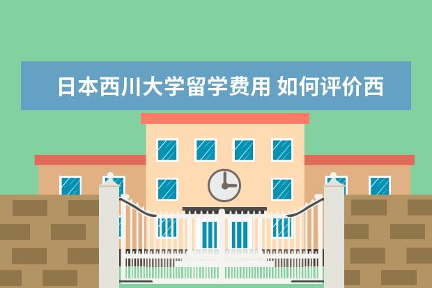 日本西川大学留学费用 如何评价西川贵教在日本乐坛的地位?