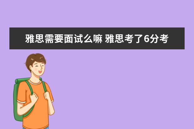 雅思需要面试么嘛 雅思考了6分考研面试要说吗