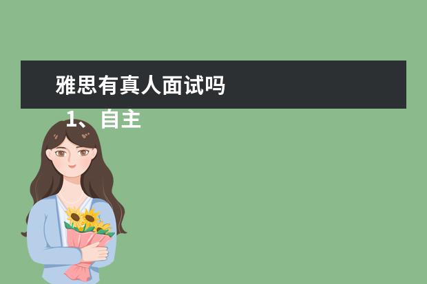 雅思有真人面试吗 
  1、自主招生将雅思、托福纳入参考范围