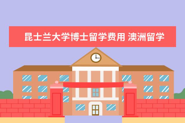 昆士兰大学博士留学费用 澳洲留学一年需要多少钱