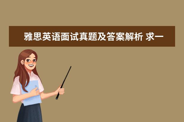 雅思英语面试真题及答案解析 求一份英语基础不好,词汇量不多,大约有2-4个月时间...