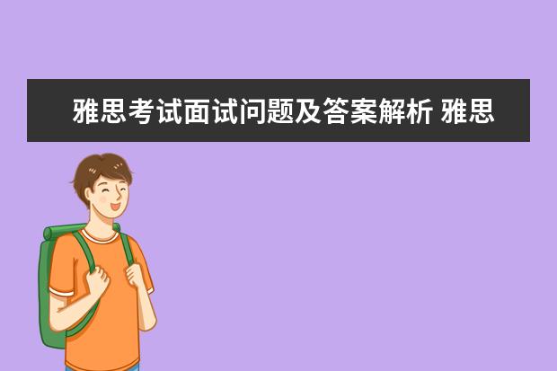雅思考试面试问题及答案解析 雅思最容易考到的题目是什么题目