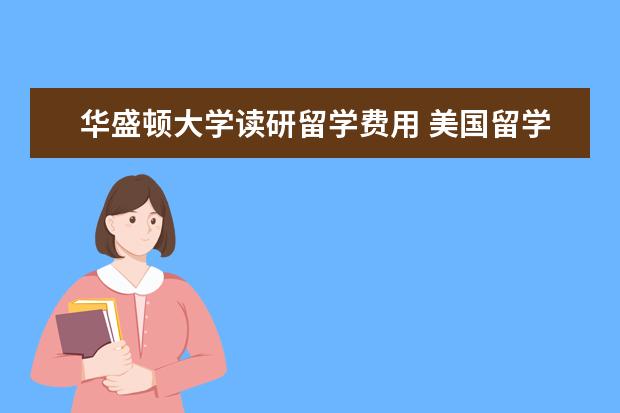 华盛顿大学读研留学费用 美国留学一年费用多少