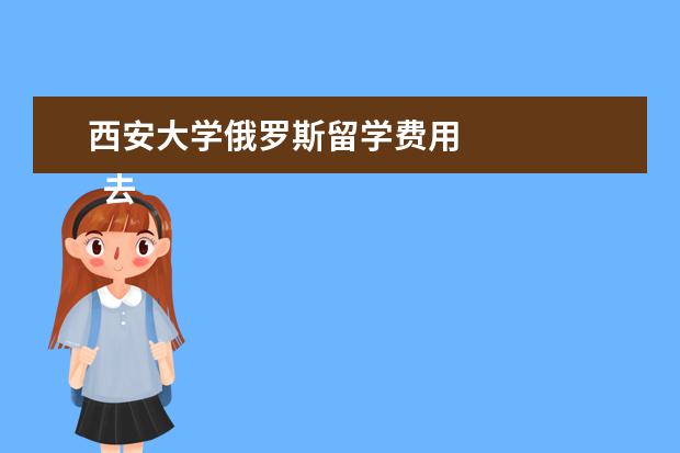 西安大学俄罗斯留学费用 
  去西班牙有哪些留学中介推荐