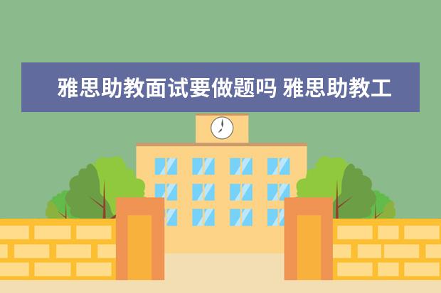 雅思助教面试要做题吗 雅思助教工资好低