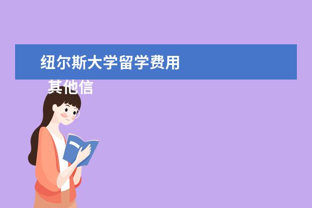 纽尔斯大学留学费用 
  其他信息：
  <br/>