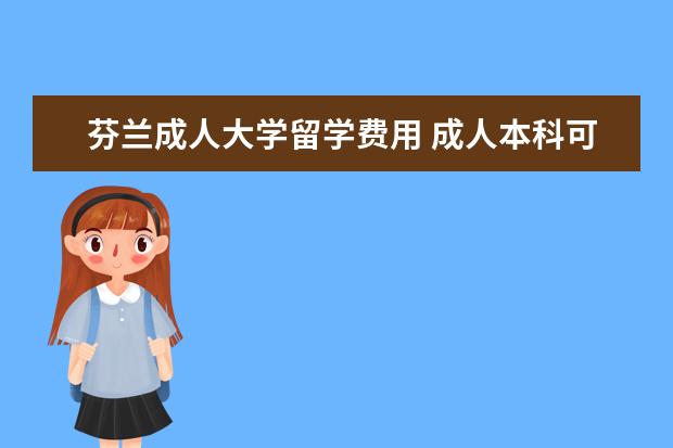 芬兰成人大学留学费用 成人本科可以申请东芬兰大学吗