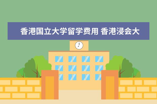 香港国立大学留学费用 香港浸会大学硕士学费平均是多少?你会选择这所学校...