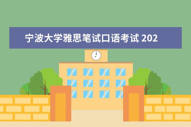 宁波大学雅思笔试口语考试 2022年9月24宁波大学雅思口语考试时间