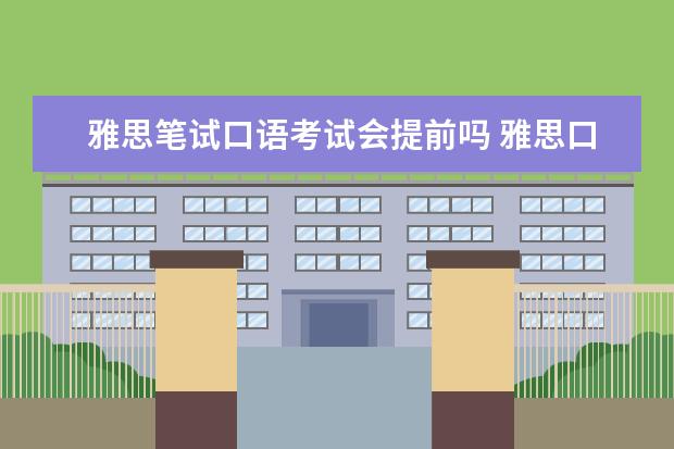 雅思笔试口语考试会提前吗 雅思口语和笔试不同时间段,成绩会同一天出吗? - 百...