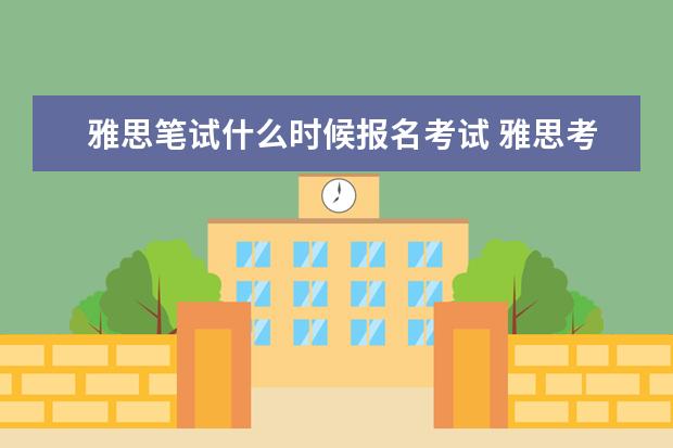 雅思笔试什么时候报名考试 雅思考试什么时候报名