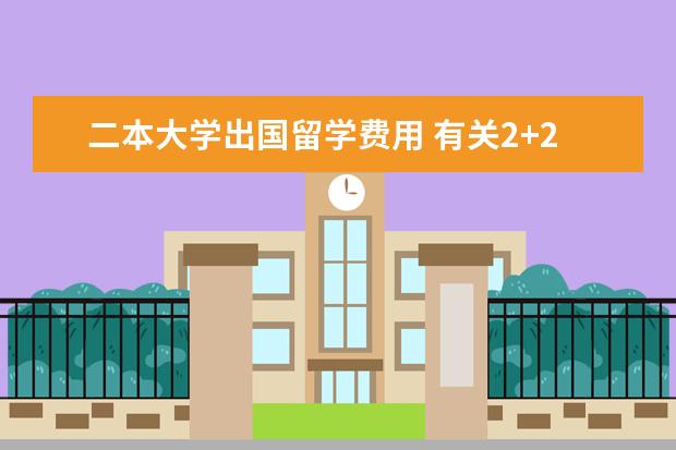 二本大学出国留学费用 有关2+2出国留学项目