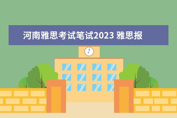 河南雅思考试笔试2023 雅思报考时间2023