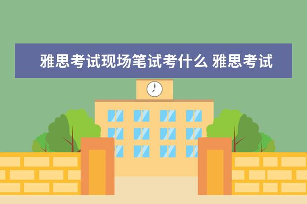 雅思考试现场笔试考什么 雅思考试当天有哪些注意事项