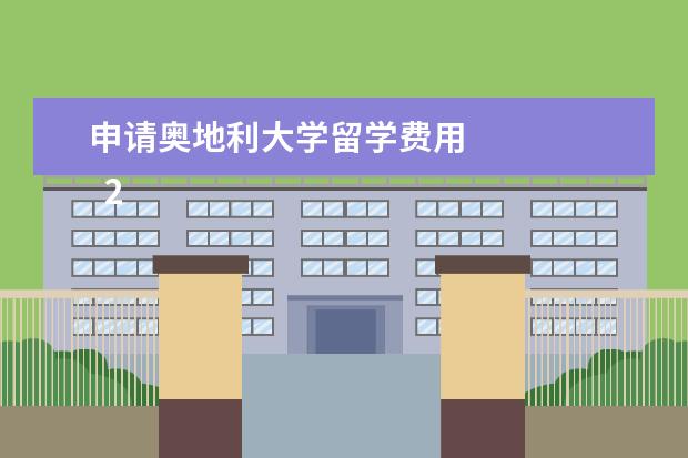 申请奥地利大学留学费用 
  2、杂费