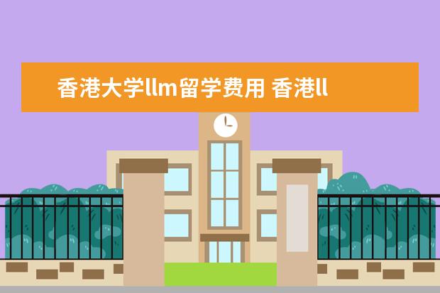 香港大学llm留学费用 香港llm读几年