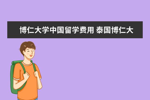 博仁大学中国留学费用 泰国博仁大学骗局是怎么回事?
