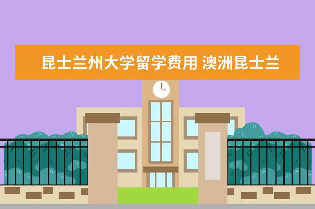 昆士兰州大学留学费用 澳洲昆士兰大学一年生活费多少