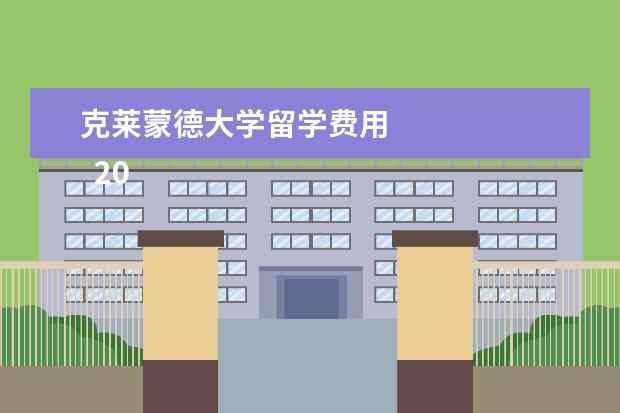 克莱蒙德大学留学费用 
  2017年美国大学本科学费列表